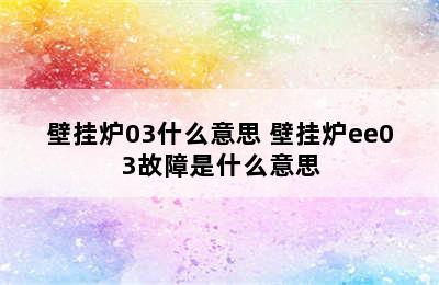 壁挂炉03什么意思 壁挂炉ee03故障是什么意思